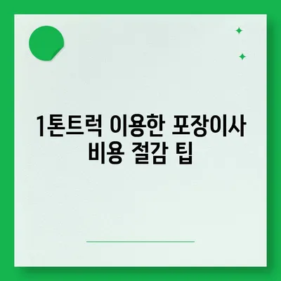 전라남도 강진군 칠량면 포장이사비용 | 견적 | 원룸 | 투룸 | 1톤트럭 | 비교 | 월세 | 아파트 | 2024 후기