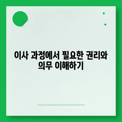 임차권 보호를 위한 이사 팁