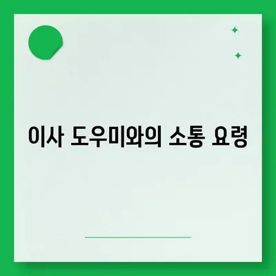 전세 이사 당일 챙겨야 할 사항들