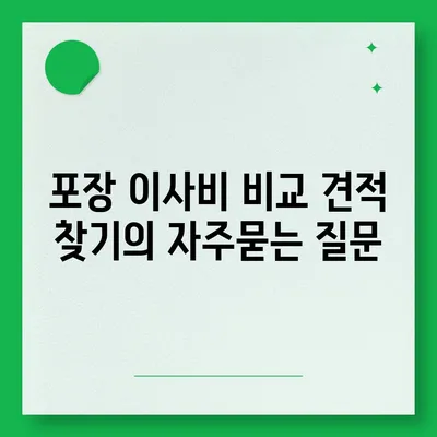 포장 이사비 비교 견적 찾기