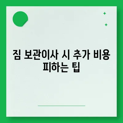 짐 보관 이사 비용 추천