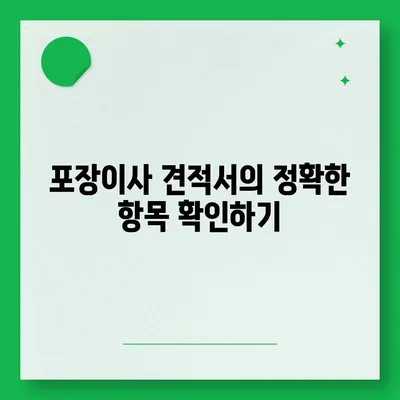 포장이사 비교견적에서 주의할 점