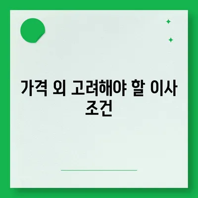 이사견적 비교 | 시간과 돈을 절약하는 꿀팁