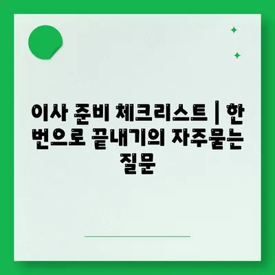 이사 준비 체크리스트 | 한 번으로 끝내기