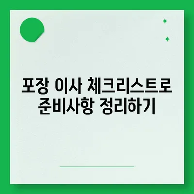 포장 이사 견적 비교 | 비용 체크리스트 및 사다리차 업체 가격