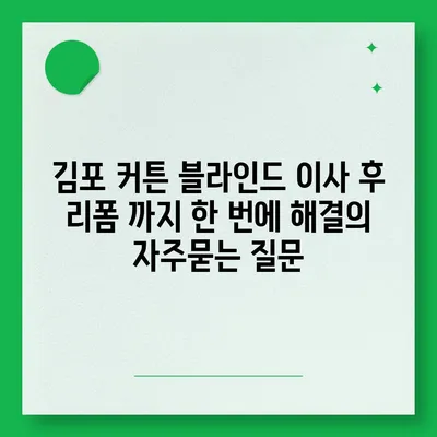 김포 커튼 블라인드 이사 후 리폼 까지 한 번에 해결