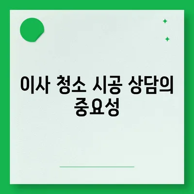 이사 청소 전 시공 상담