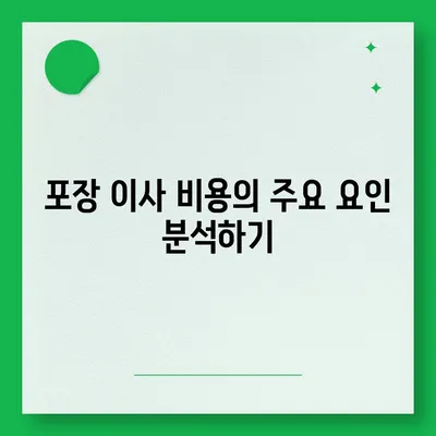 포장 이사 비용 일목요연하게 비교하기