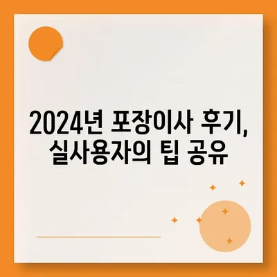 인천시 연수구 연수2동 포장이사비용 | 견적 | 원룸 | 투룸 | 1톤트럭 | 비교 | 월세 | 아파트 | 2024 후기