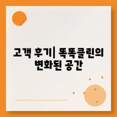 부산 이사 청소의 명가, 똑똑클린의 철저한 청소