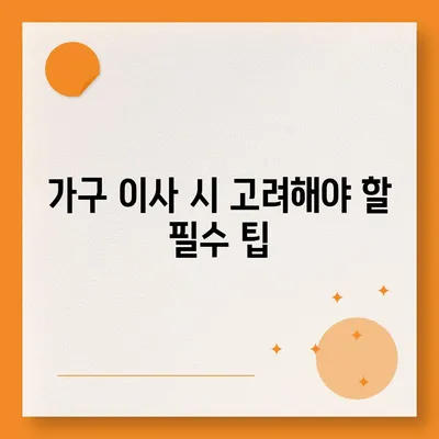 하남 가구 이사, 가구로 딱이에요