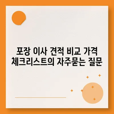 포장 이사 견적 비교 가격 체크리스트