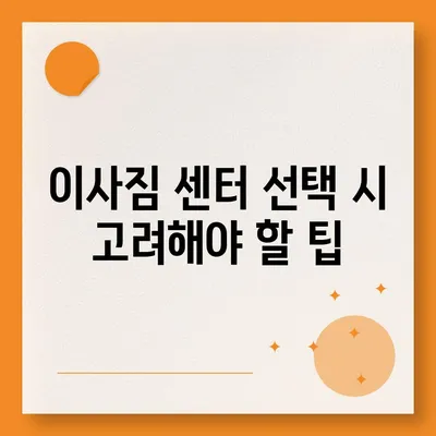 포장 이사 견적 비교 이사짐 센터 가격 견적 사이트 정보