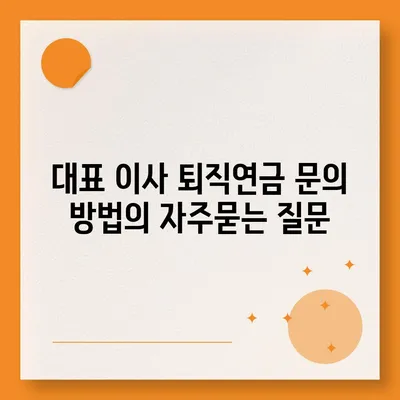 대표 이사 퇴직연금 문의 방법