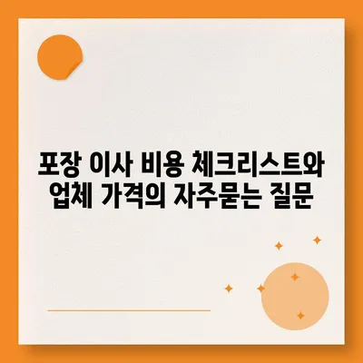 포장 이사 비용 체크리스트와 업체 가격