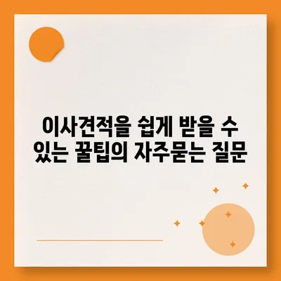 이사견적을 쉽게 받을 수 있는 꿀팁