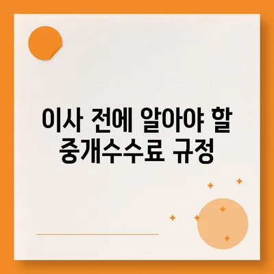 계약 만료 전 이사 시 중개수수료 처리