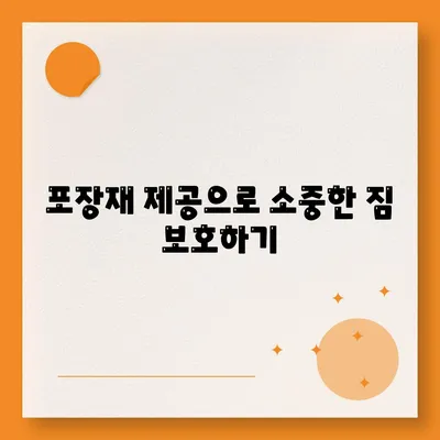 평택 포장 이사 짐센터의 이점