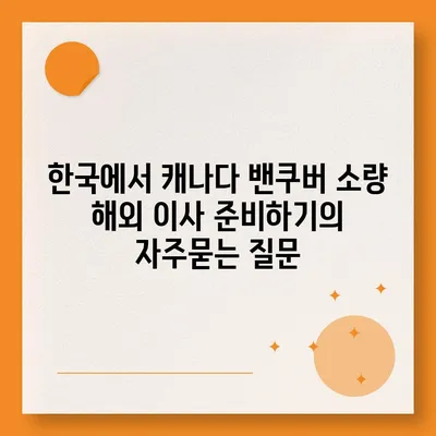 한국에서 캐나다 밴쿠버 소량 해외 이사 준비하기