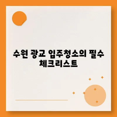 수원 광교 입주청소 현장