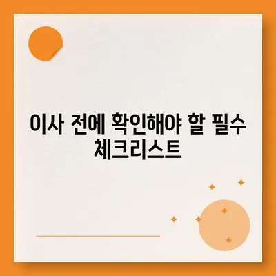 이사 준비 체크리스트, 안심하고 준비