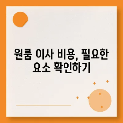 확실한 원룸 이사 비용, 견적 확인 후 선택