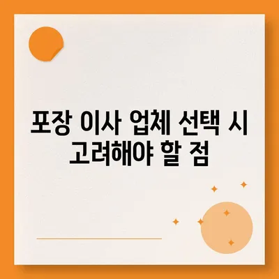 포장 이사 비교 견적의 모든 것