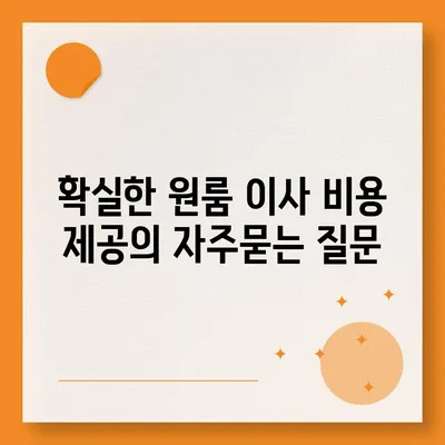 확실한 원룸 이사 비용 제공