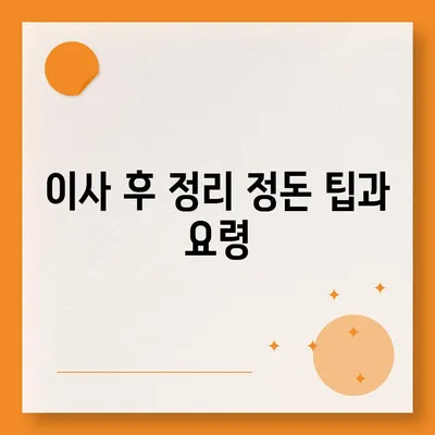 이사 견적 받는 꿀팁, 이사 절차 원활하게