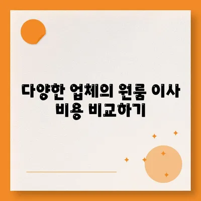 원룸 이사 비용 | 한 번에 견적 비교