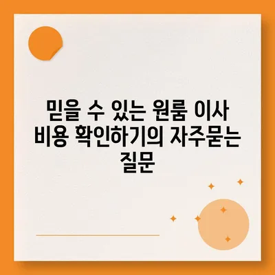 믿을 수 있는 원룸 이사 비용 확인하기