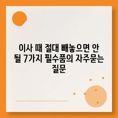 이사 때 절대 빼놓으면 안 될 7가지 필수품