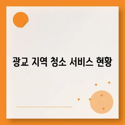 수원 광교 이주 및 청소 현장