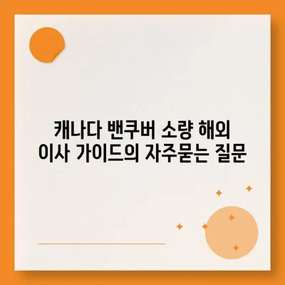 캐나다 밴쿠버 소량 해외 이사 가이드