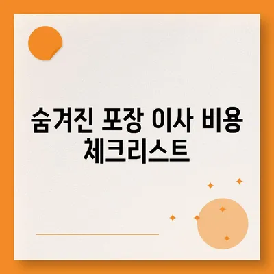 포장 이사 비용 일목요연하게 비교하기