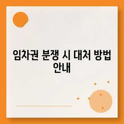 임차권 등기 명령 이사 후 권리 보호하기