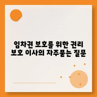 임차권 보호를 위한 권리 보호 이사