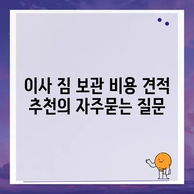 이사 짐 보관 비용 견적 추천