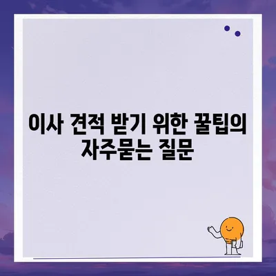 이사 견적 받기 위한 꿀팁