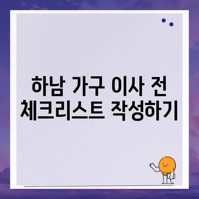 하남 가구 이사의 효율적인 방법