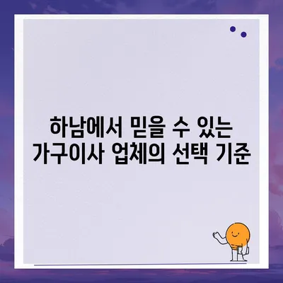 하남 가구이사, 믿음이 보이는 업체 선택