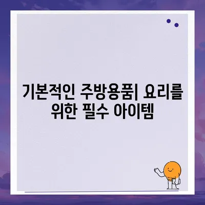 이사 때 절대 빼놓으면 안 될 7가지 필수품