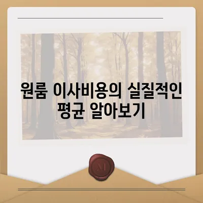 원룸 이사비용, 확실한 곳에서 확인하세요