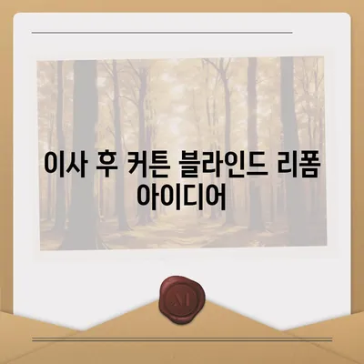 김포 커튼 블라인드, 착한 가격 이사 후 리폼까지