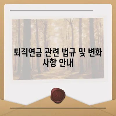 대표이사 퇴직연금 문의