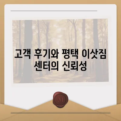 평택에서 이삿짐 센터 선택의 5가지 이유