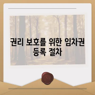 임차권 등록이사 | 권리 보호를 위한 방법