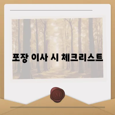 천안 포장 이사업체 선택 안내