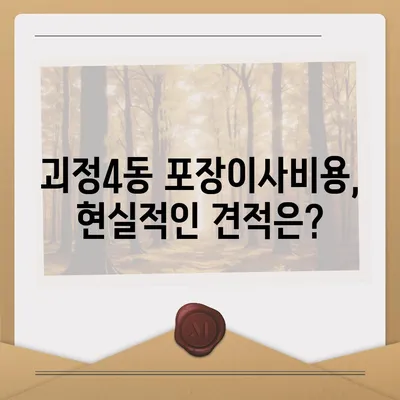 부산시 사하구 괴정4동 포장이사비용 | 견적 | 원룸 | 투룸 | 1톤트럭 | 비교 | 월세 | 아파트 | 2024 후기