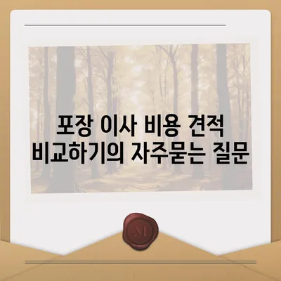 포장 이사 비용 견적 비교하기